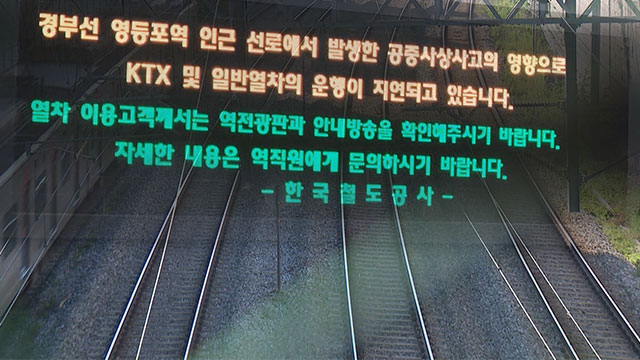 경부선 KTX 열차에 남성 부딪혀 숨져‥KTX·1호선 운행 지연