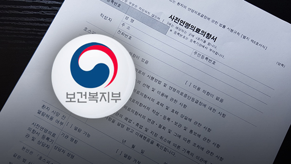 국민 184만 명 "임종 전 연명의료 거부"‥서류 열람·보관규정 정비