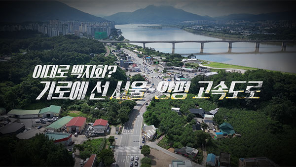 [PD수첩] 서울-양평 고속도로와 특혜의혹 공방, 이대로 사업 중단?