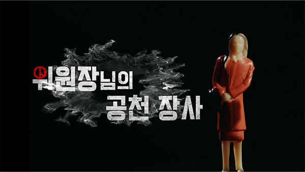 [PD수첩] 당협(지역)위원장의 공천장사? 