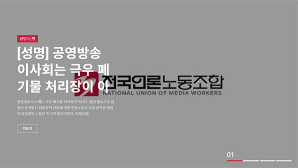 언론노조 "공영방송 이사회는 극우 폐기물 처리장이 아니다"