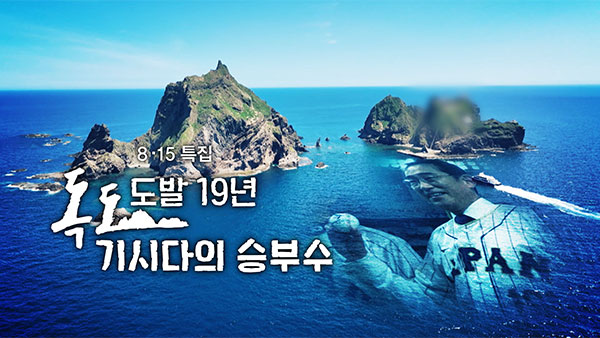 [PD수첩] 독도를 노리는 일본, 기시다의 승부수