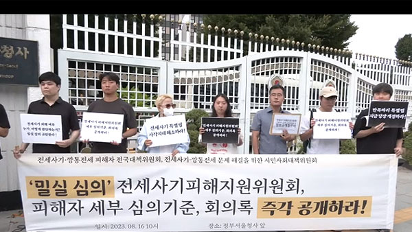 전세사기 피해자 "피해자 결정 '밀실'에서 이뤄져‥절차·세부기준 공개해야"