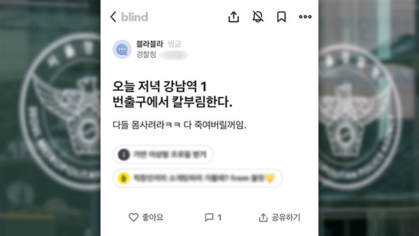 경찰 직원 계정으로 '강남역 흉기난동' 예고