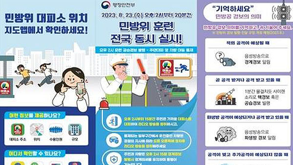 오늘 오후 2시 공습대비 민방위훈련‥"사이렌 울리면 대피"