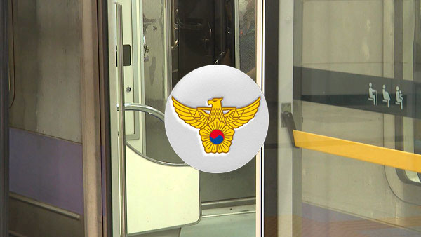 지하철 9호선 열차 대피 소동‥'칼부림' 오인 신고