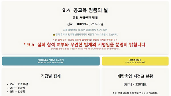 9월 4일 교사 '단체 행동'에 교육부 제동