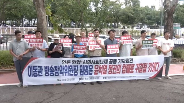 언론·시민단체 "이동관 임명, 정권 몰락의 신호탄 될 것"