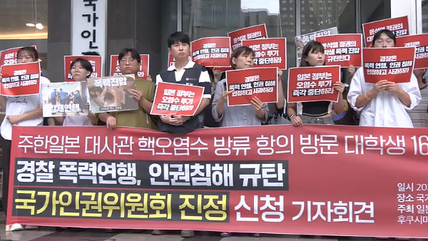 '오염수 반대' 시민단체 "대학생 16명 무리하게 진압"‥인권위 진정
