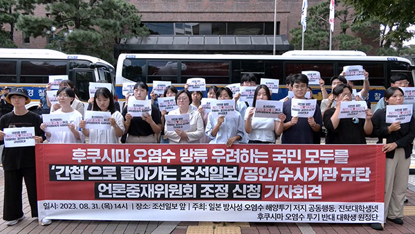 '오염수 반대' 대학생들, 조선일보 상대로 언중위 조정 신청 접수