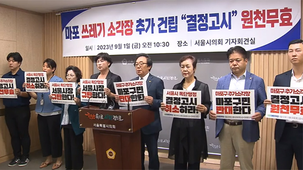 바카라사이트 쿠폰 구의원·시의원 "상암동 쓰레기 소각장 건립 계획 백지화해야"