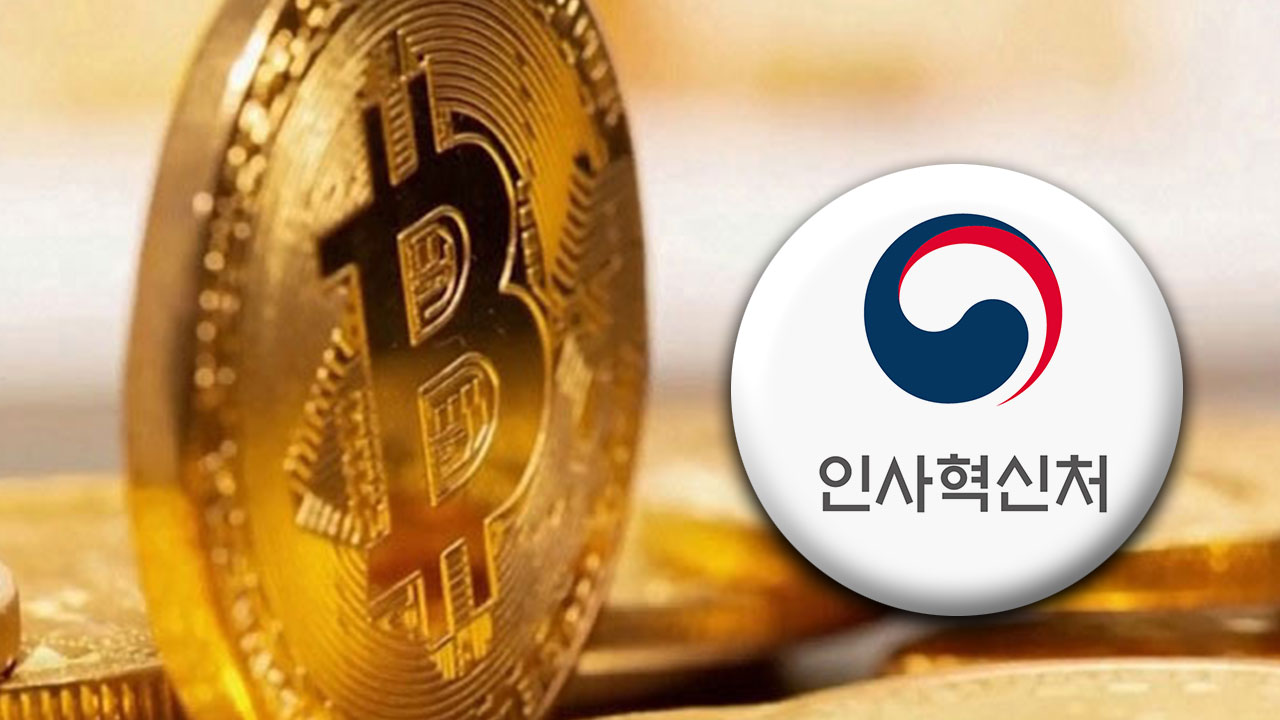 4급 이상 공직자 앞으로 가상자산 신고‥1급부턴 거래내역도