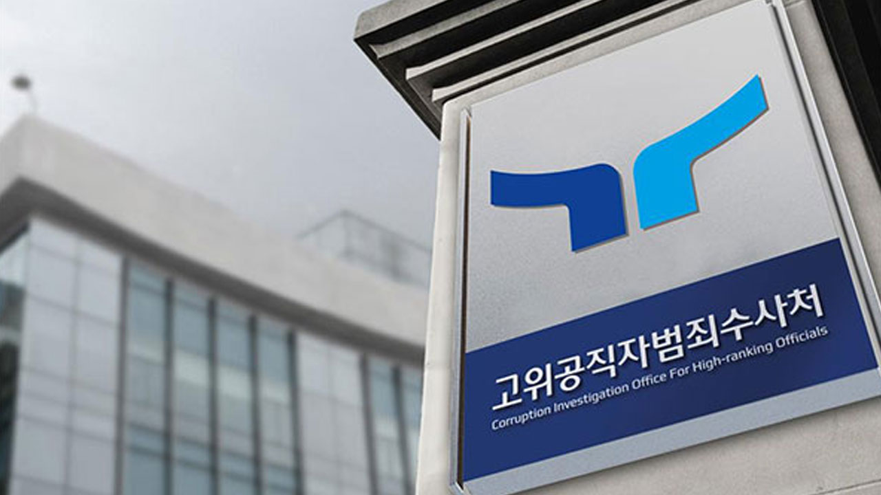 공수처, 김학의 무혐의 기록 확보 위해 서울중앙지검 압수수색