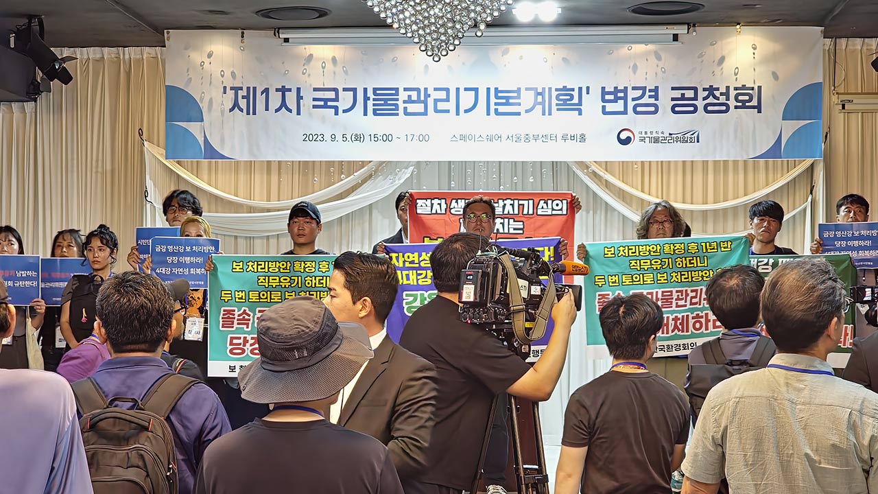 4대강 보 존치 물관리계획 공청회 단상 점거한 환경단체 강제해산‥"일부 체포" 