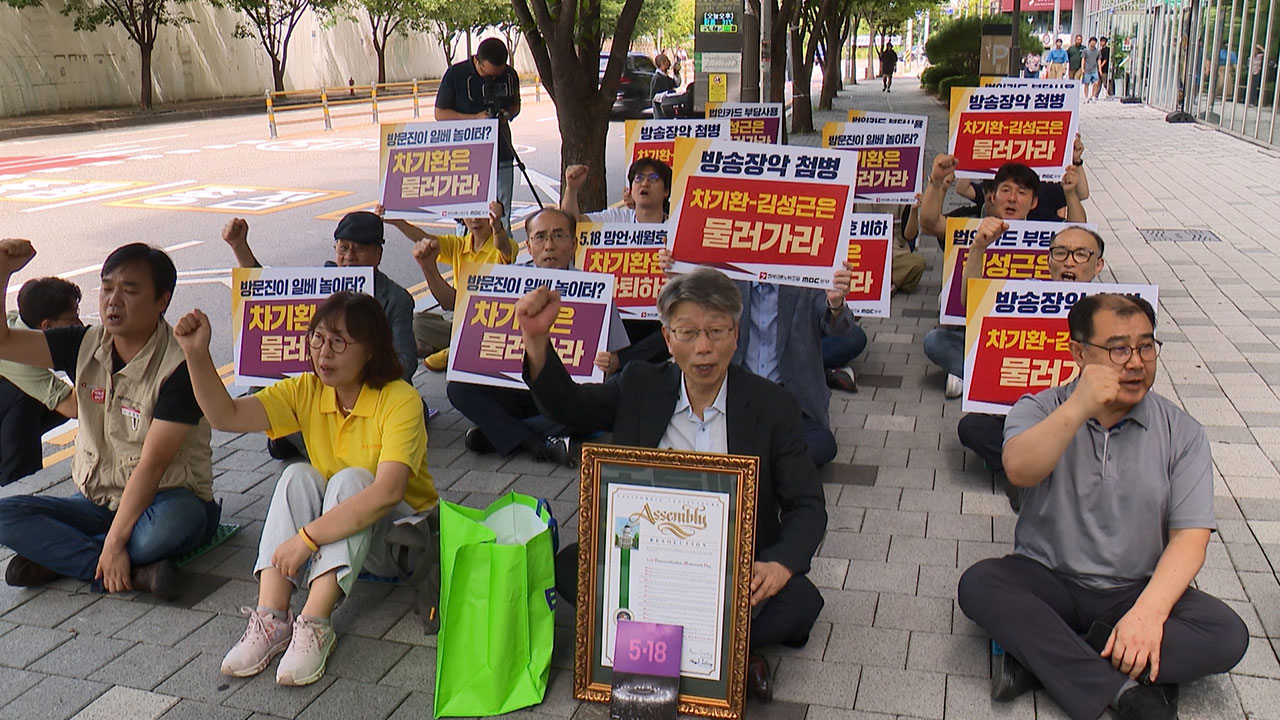 언론노조 MBC본부·시민단체 "'방송장악 첨병' 차기환·김성근 물러가라"