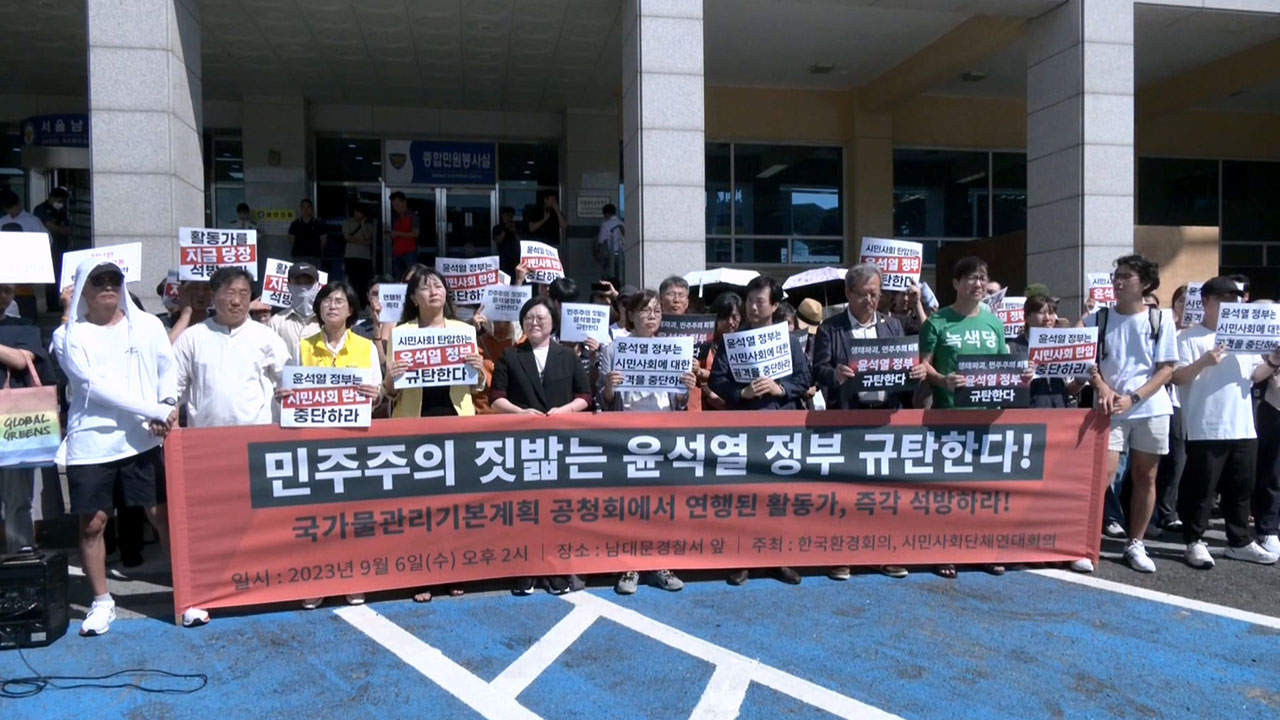 257개 단체 "국가물관리 공청회에서 체포된 활동가 즉각 석방해야"