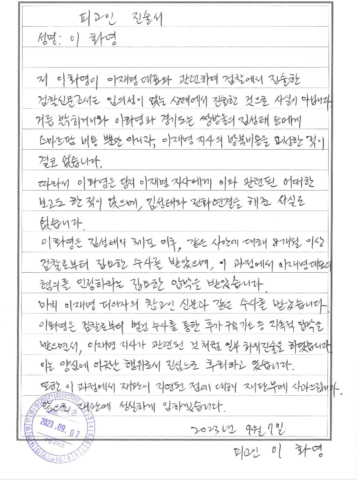 이화영, "대북송금 이재명 허위 진술‥진심으로 후회"