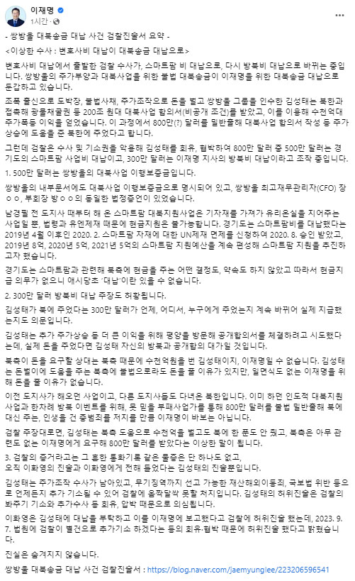 이재명 "대북송금 비용은 '쌍방울 사업'·'김성태 방북' 위한 것"