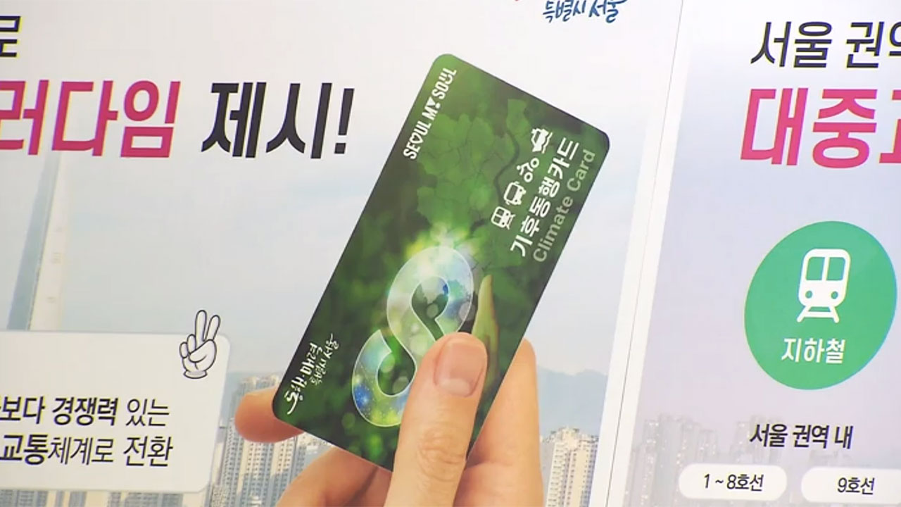 '월 6만 5천원'에 교통수단 무제한 이용‥서울시 '기후동행카드' 도입 계획