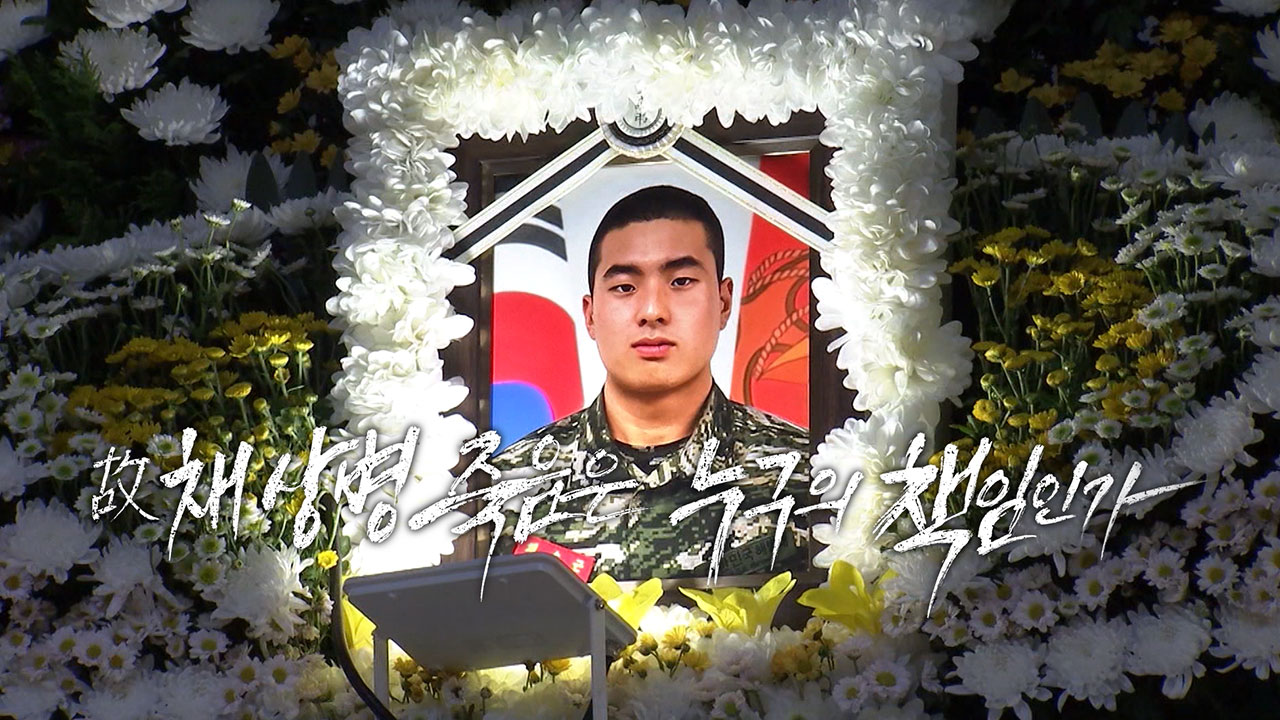 [PD수첩] 故 채 상병 죽음은 누구의 책임인가?