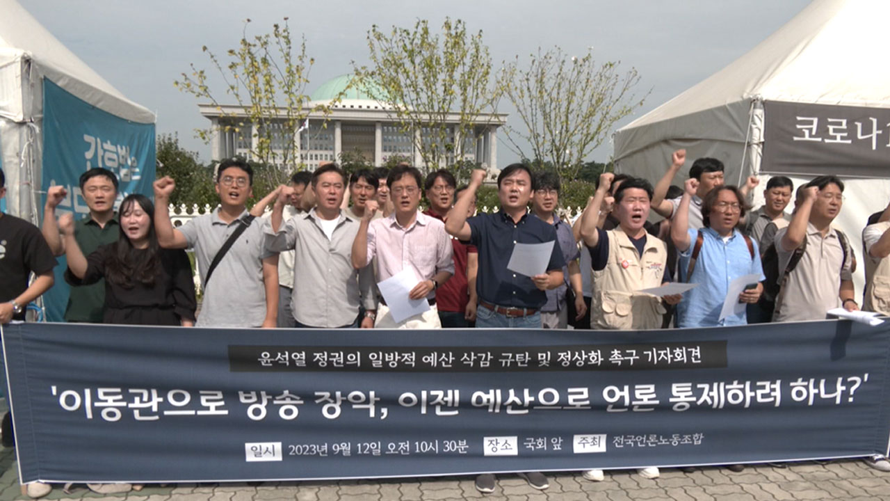 언론노조 "공적 미디어 예산 삭감 '목숨 줄' 쥐고 흔드는 수작"