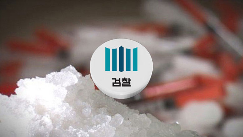 마약에 취해 저지른 범죄 작년 214건‥검찰 "엄정 처벌"