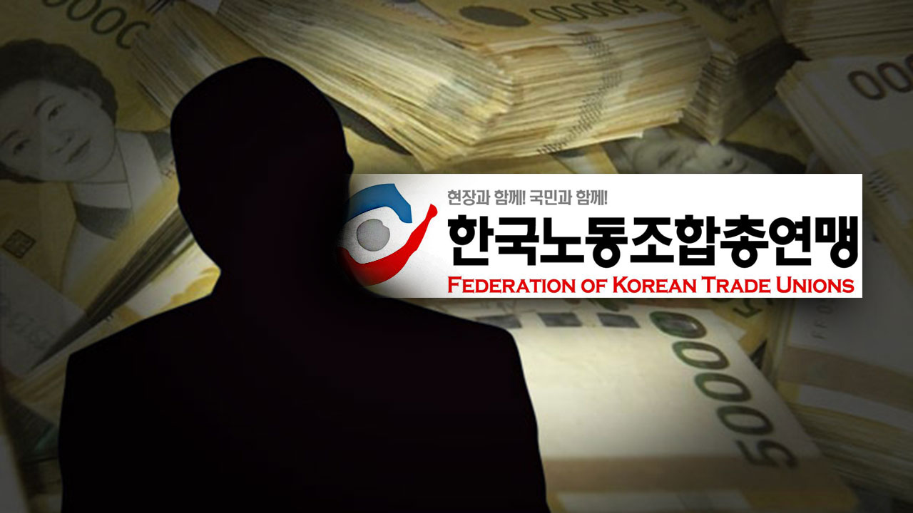 검찰, 가입 대가로 1억 원 받은 혐의 한국노총 전직 간부 기소