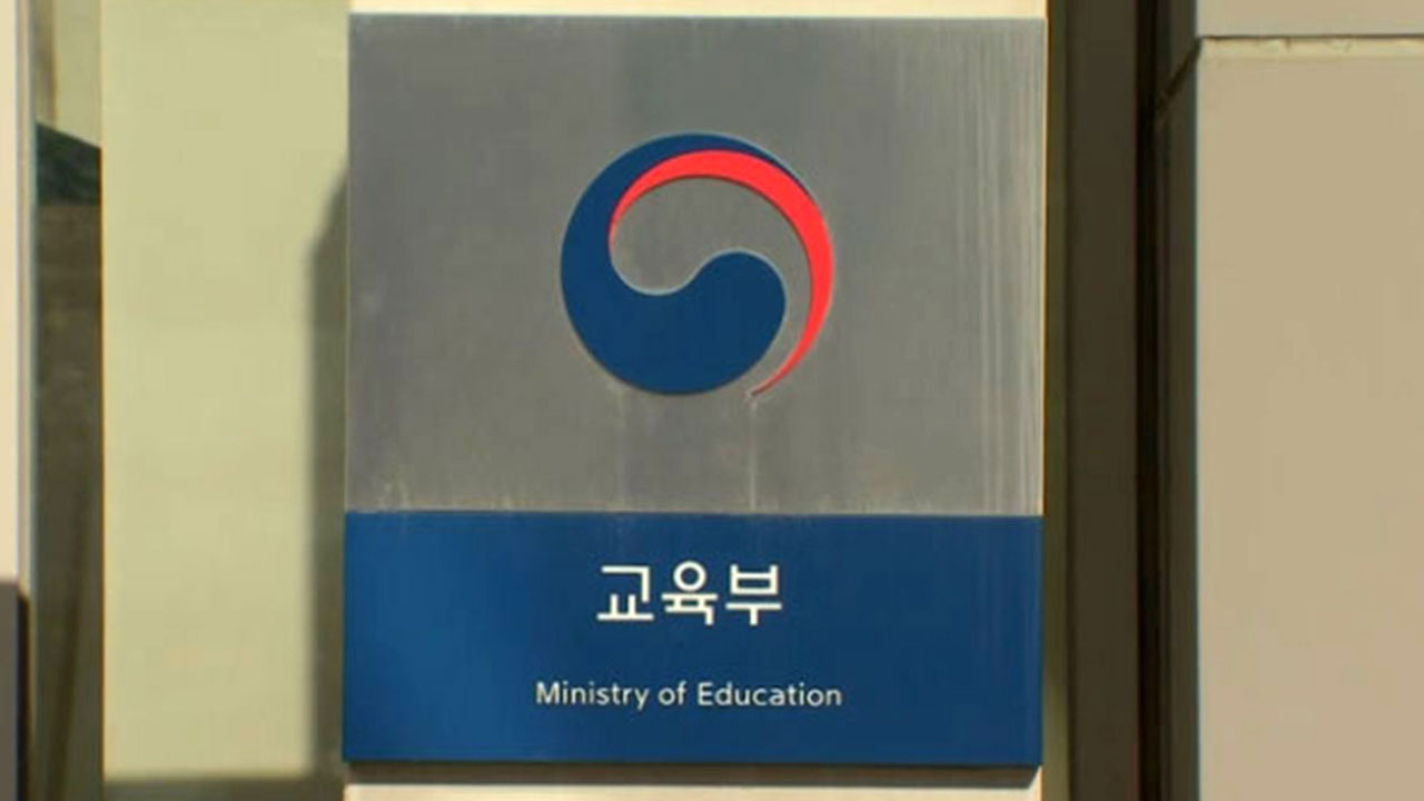 내년도 교육부 R&D 예산 1400억 삭감‥"이공계 홀대"