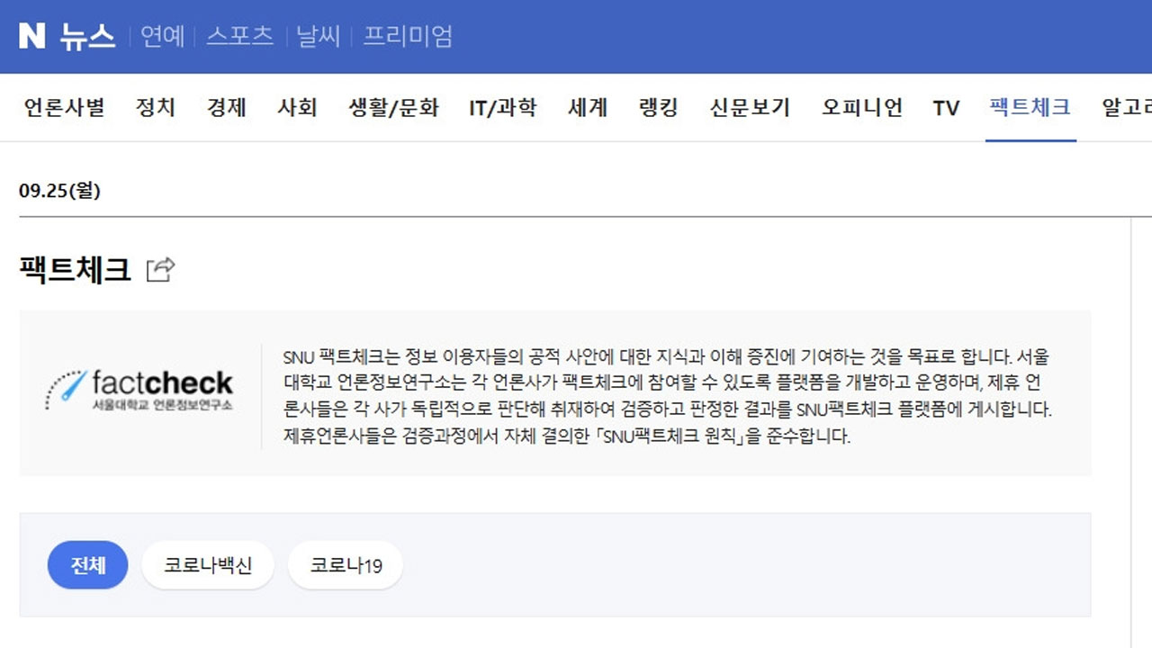 네이버 뉴스, 26일부터 <팩트체크> 폐지‥"비상식적 결정" 반발 