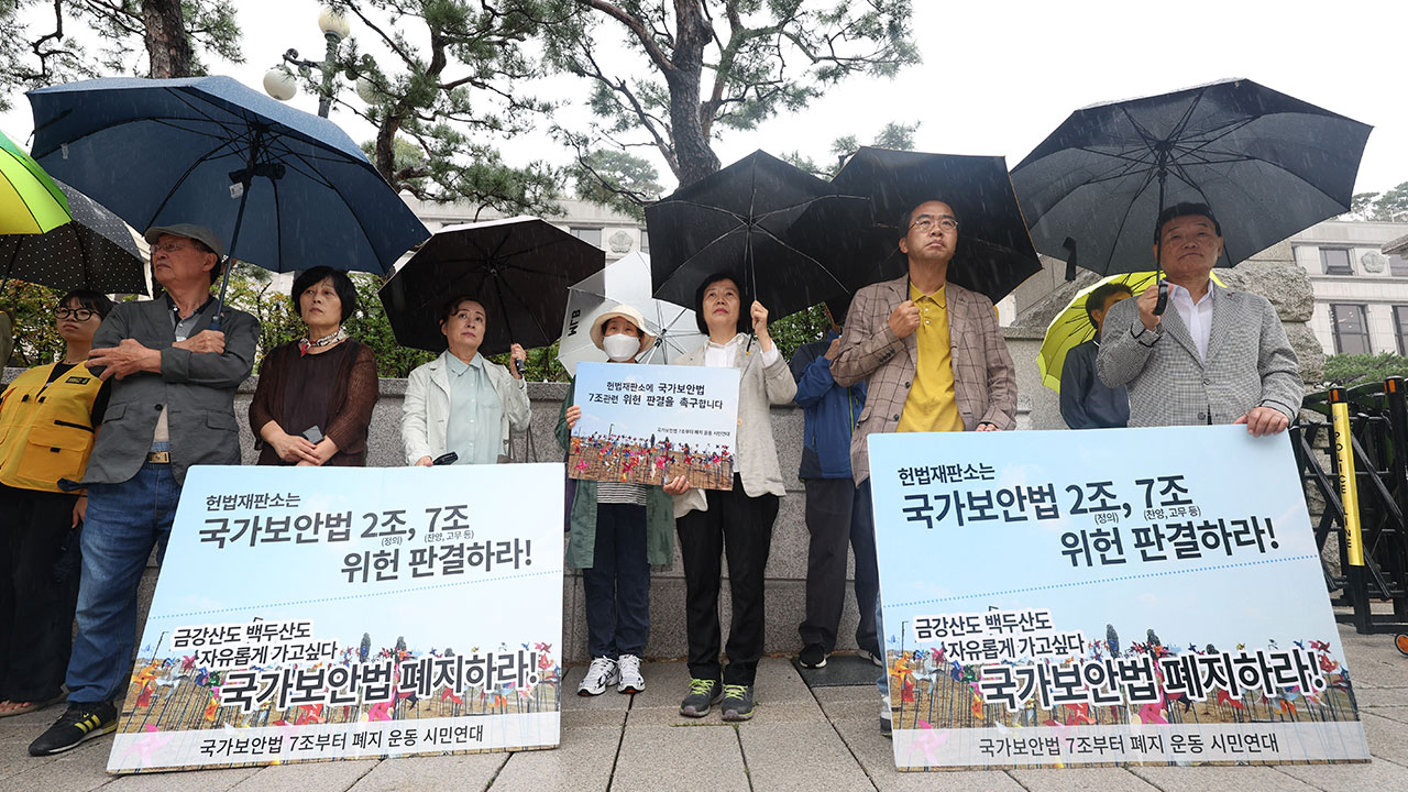 국가보안법 찬양고무·이적표현물 8번째 합헌‥시민단체 "유감"