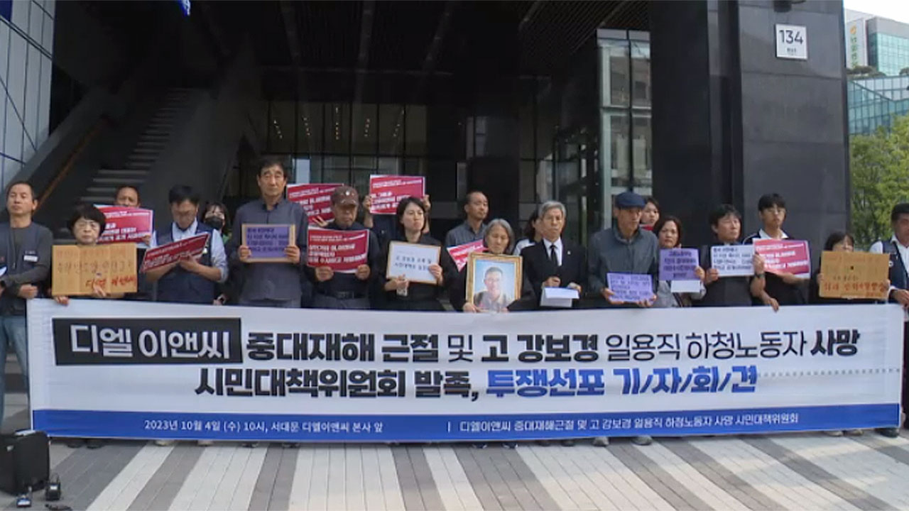 DL이앤씨 '죽음의 행렬'에 유족·시민단체 대책위 꾸려‥공식 사과 요구