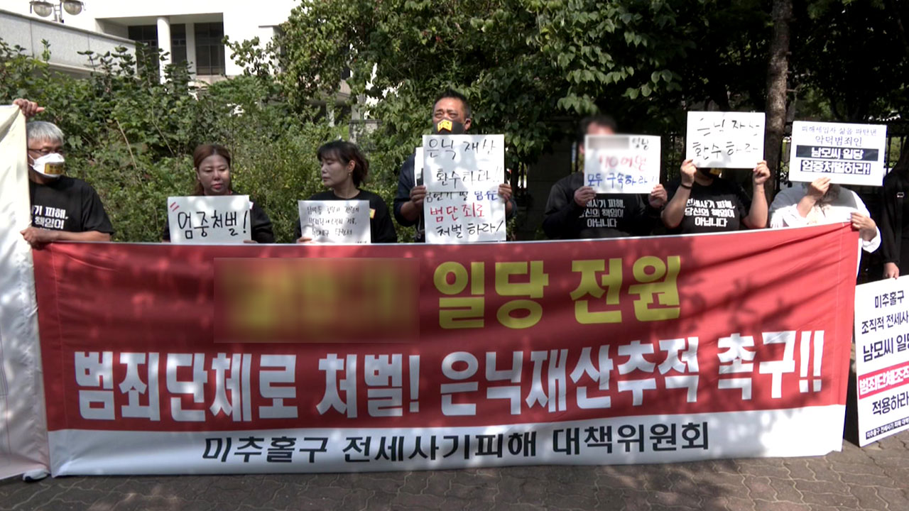 인천 미추홀 전세사기 피해자들 "범죄단체조직죄 확대 적용하라"