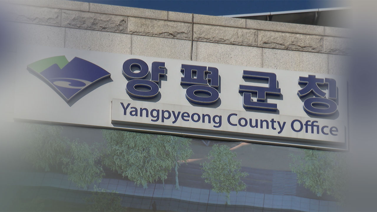 양평군, '공흥지구 특혜 의혹'으로 기소된 공무원 3명 징계 안 해‥"징계 시효 넘겨"