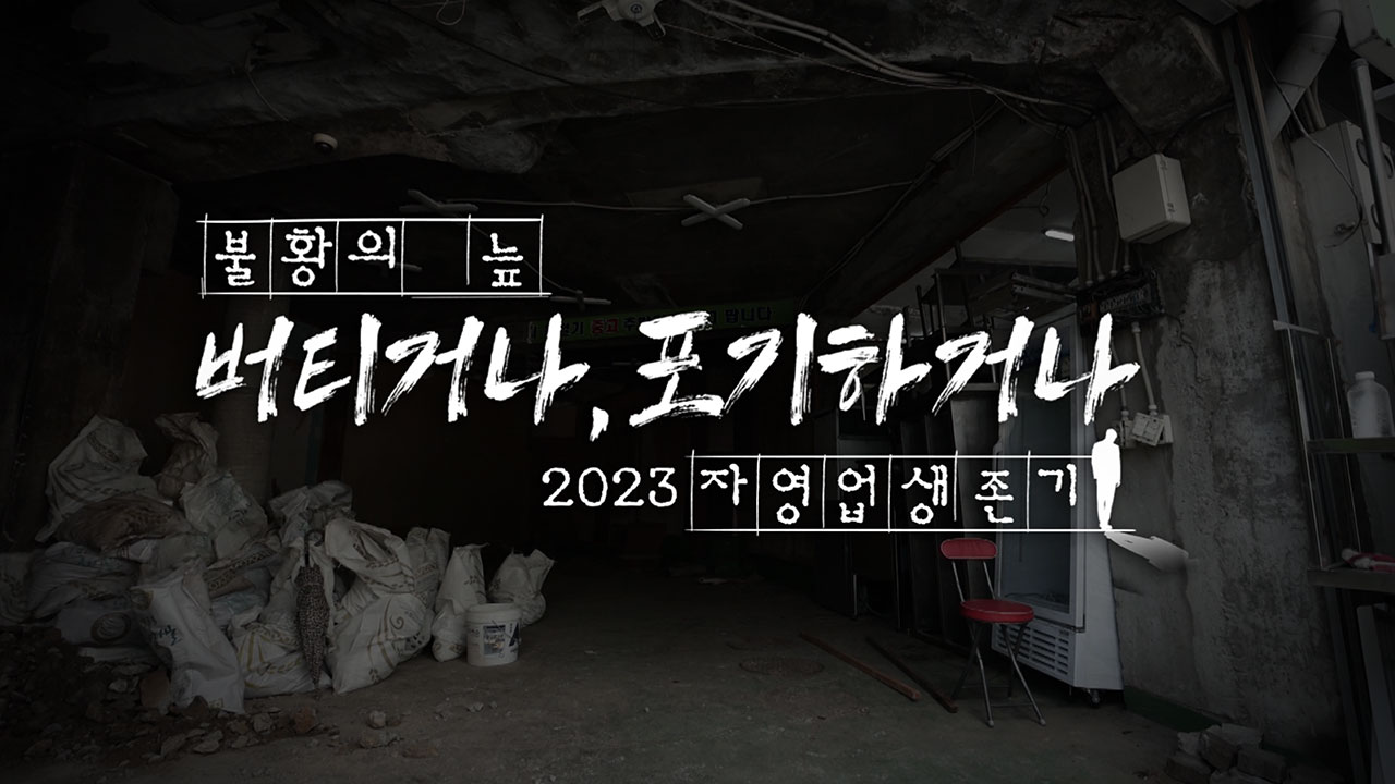 [PD수첩] 버티거나 포기하거나, 2023 자영업자의 생존 위기