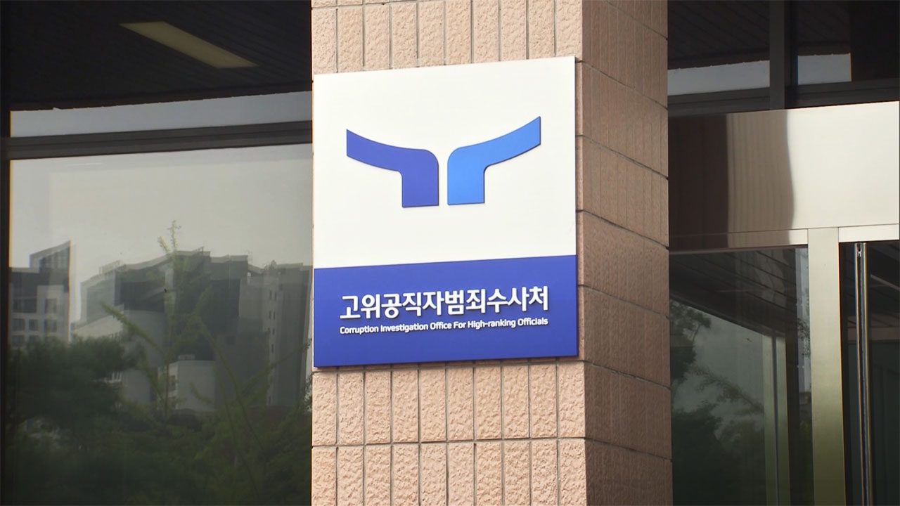 공수처 출범 후 고소·고발 이어져‥검·경이 224건 수사