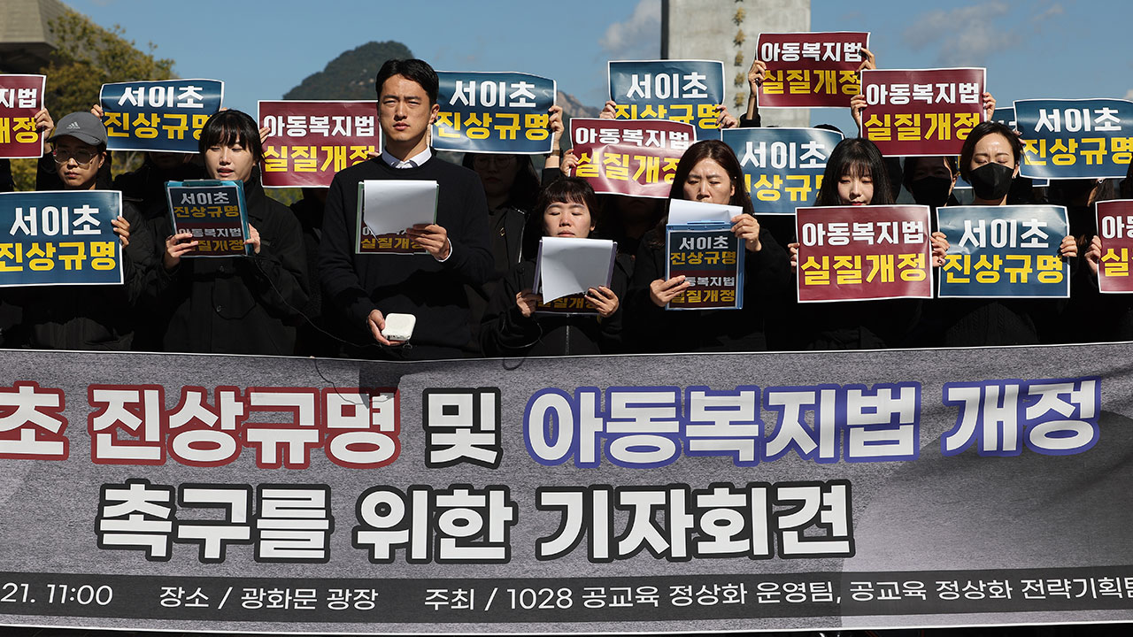 교사들, 대규모 토요집회 대신 기자회견‥"아동복지법 개정해야"