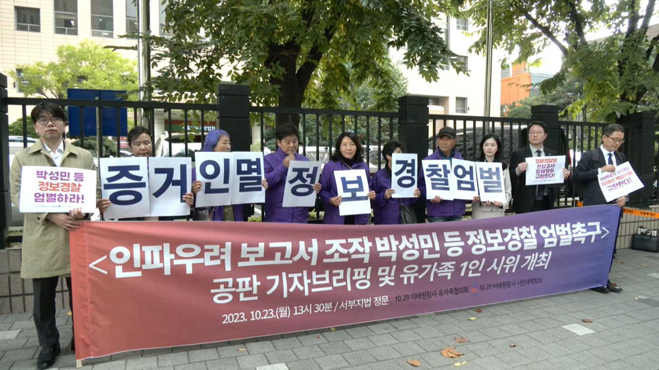 이태원 참사 유족 "참사 증거 인멸·책임 회피 정보경찰 엄벌" 촉구