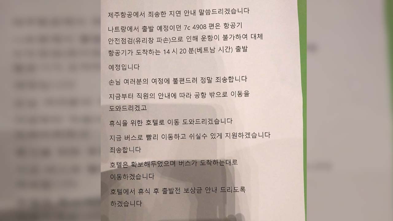 베트남서 인천 오려던 제주항공 비행기 기체 결함으로 지연