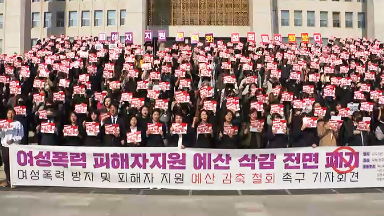 여성단체들 "여성 폭력 피해자 예산 삭감 결정 당장 철회해야"