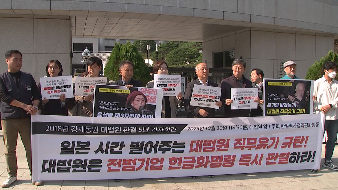 대법원 강제동원 판결 5년‥"대법원 여전히 행정부 눈치보나"
