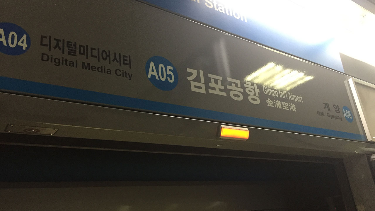 김포공항역서 타는 냄새‥한 때 열차 무정차 통과