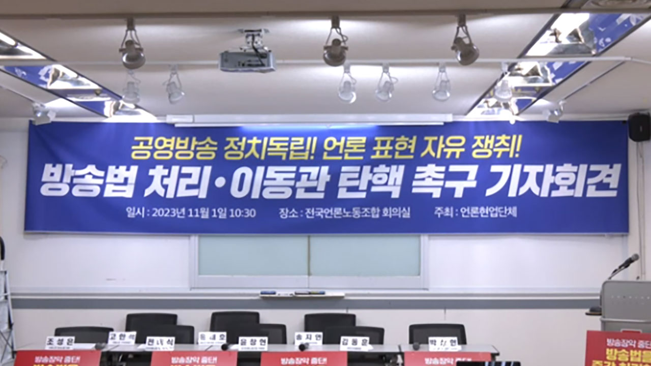 언론노조 "'언론자유 수호' 방송법 처리·이동관 탄핵 해야"