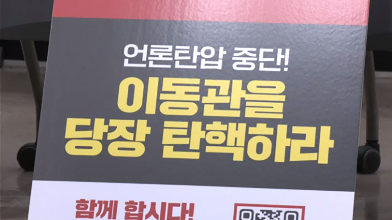 언론노조 "'언론자유 수호' 방송법 처리·이동관 탄핵 해야"