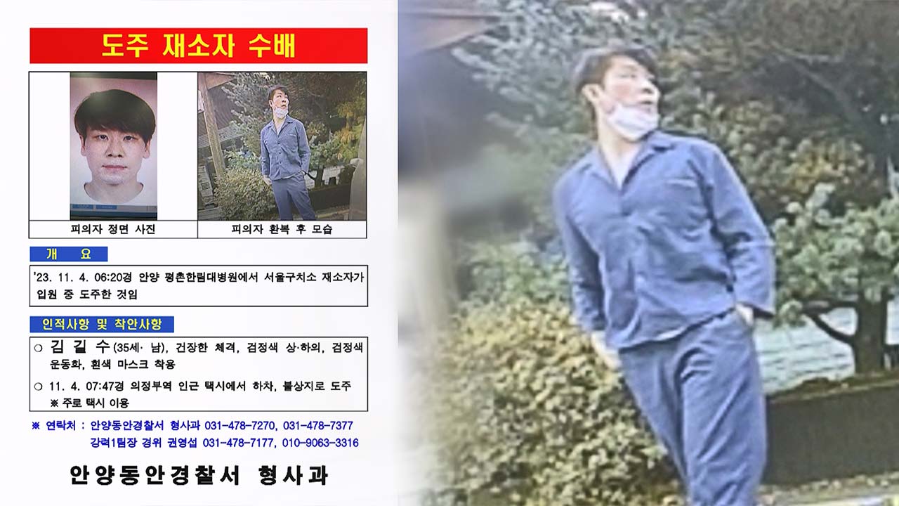 특수강도 혐의 36살 김길수 수배‥서울지방교정청 '현상금 5백만 원'