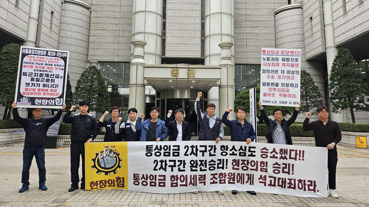 기아, 통상임금 개별소송 2심도 패소‥"직원들에게 365억원 지급해야"