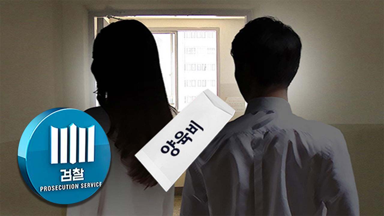 대검 "양육비 안 주면 정식재판에‥고의적이면 양형 가중"