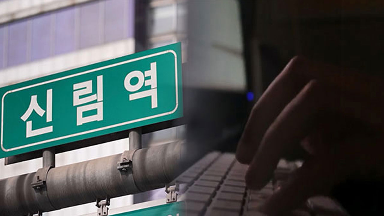 "신림역서 칼 들고 있다" 살인예고 글 게시 20대 집행유예