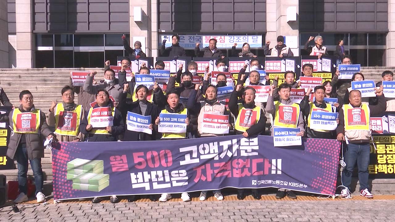 박민 KBS 사장 "국민 신뢰 잃어‥재창조 수준 조직 통폐합"