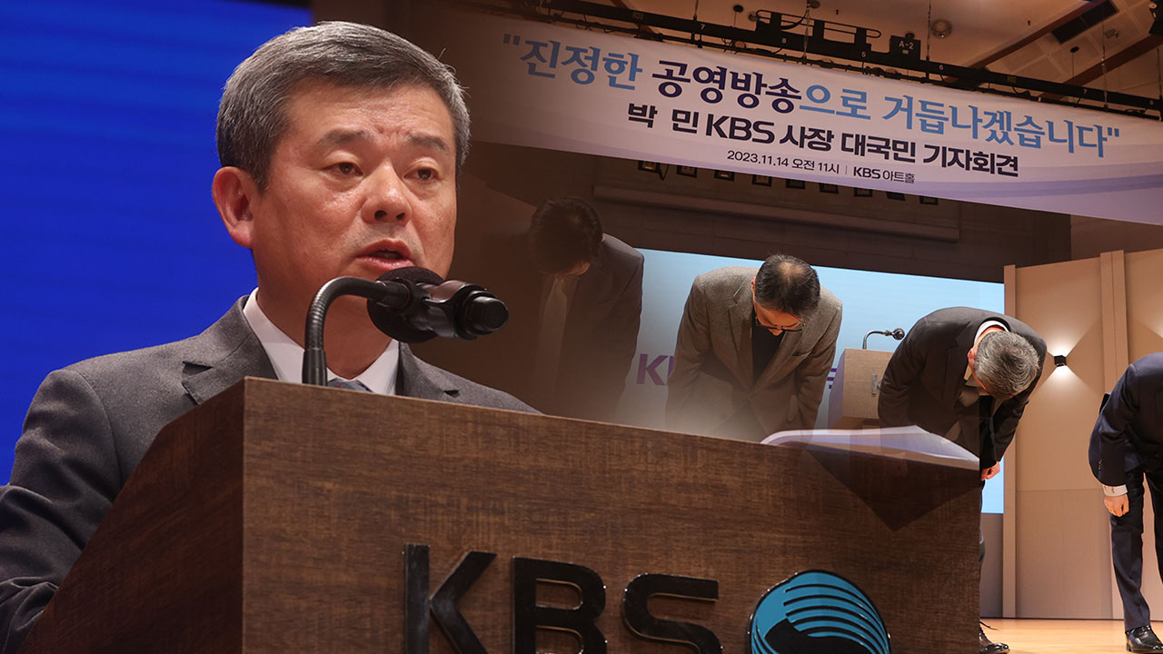 박민 KBS 사장 "국민 회초리 맞겠다"