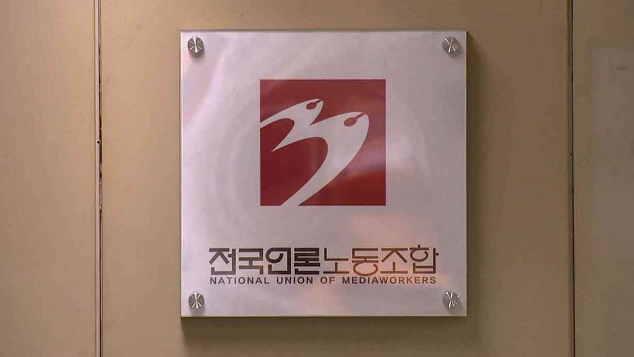 언론노조, "방통위 보도전문채널 우회 장악 시도 중단" 촉구